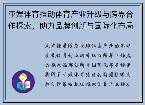 亚娱体育推动体育产业升级与跨界合作探索，助力品牌创新与国际化布局