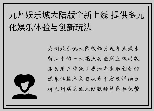 九州娱乐城大陆版全新上线 提供多元化娱乐体验与创新玩法