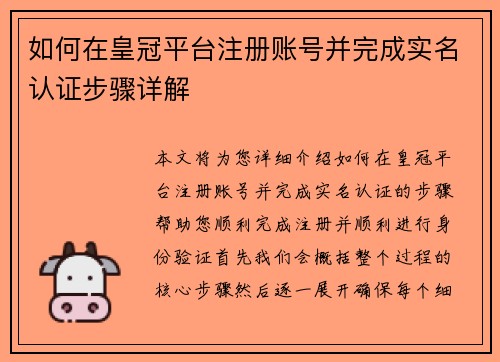 如何在皇冠平台注册账号并完成实名认证步骤详解