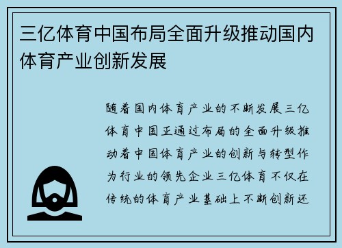 三亿体育中国布局全面升级推动国内体育产业创新发展