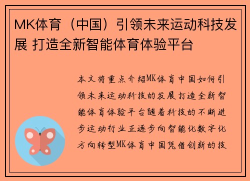 MK体育（中国）引领未来运动科技发展 打造全新智能体育体验平台