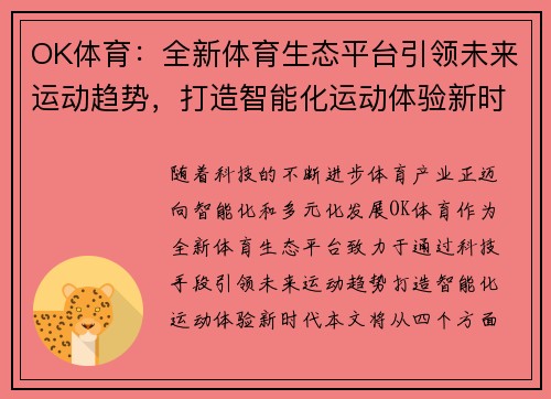 OK体育：全新体育生态平台引领未来运动趋势，打造智能化运动体验新时代