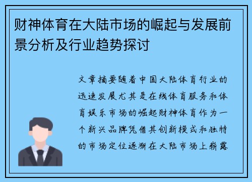 财神体育在大陆市场的崛起与发展前景分析及行业趋势探讨