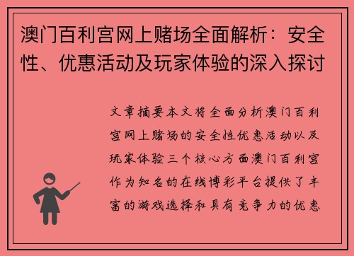 澳门百利宫网上赌场全面解析：安全性、优惠活动及玩家体验的深入探讨