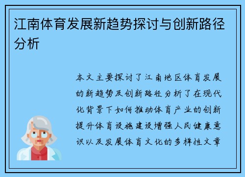 江南体育发展新趋势探讨与创新路径分析