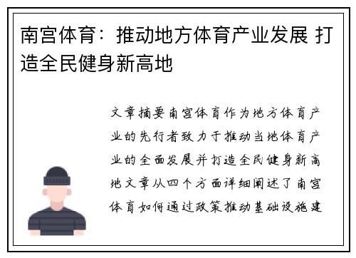 南宫体育：推动地方体育产业发展 打造全民健身新高地