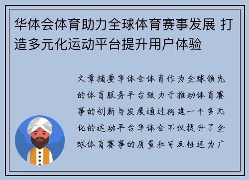 华体会体育助力全球体育赛事发展 打造多元化运动平台提升用户体验