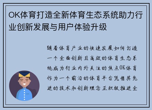 OK体育打造全新体育生态系统助力行业创新发展与用户体验升级