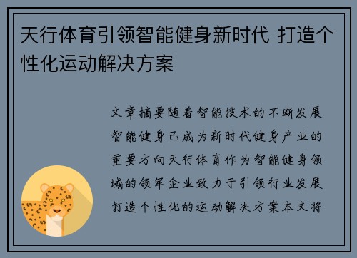 天行体育引领智能健身新时代 打造个性化运动解决方案
