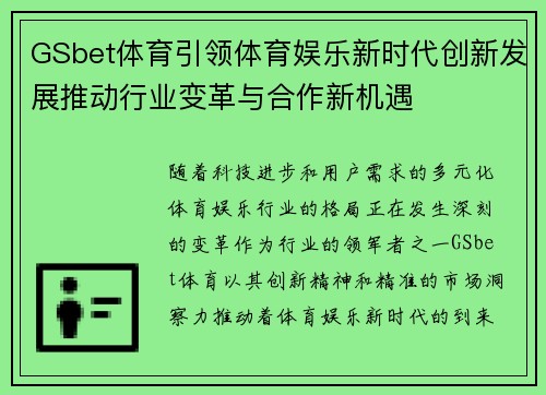 GSbet体育引领体育娱乐新时代创新发展推动行业变革与合作新机遇