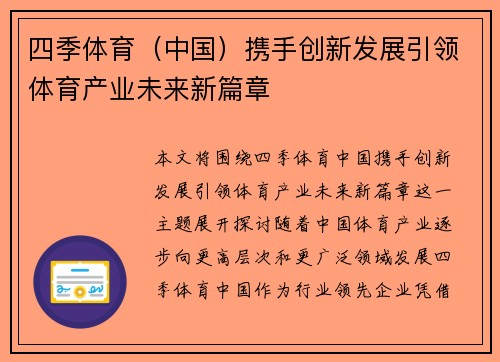 四季体育（中国）携手创新发展引领体育产业未来新篇章