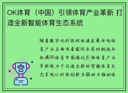 OK体育（中国）引领体育产业革新 打造全新智能体育生态系统