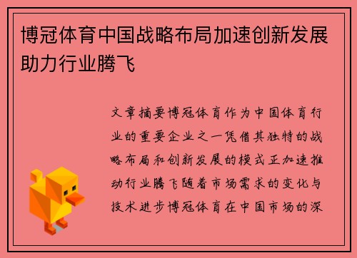 博冠体育中国战略布局加速创新发展助力行业腾飞