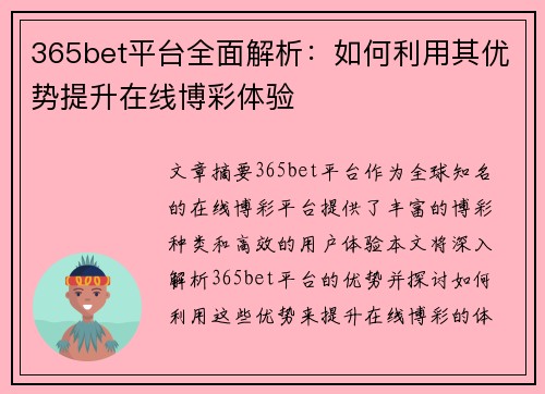 365bet平台全面解析：如何利用其优势提升在线博彩体验