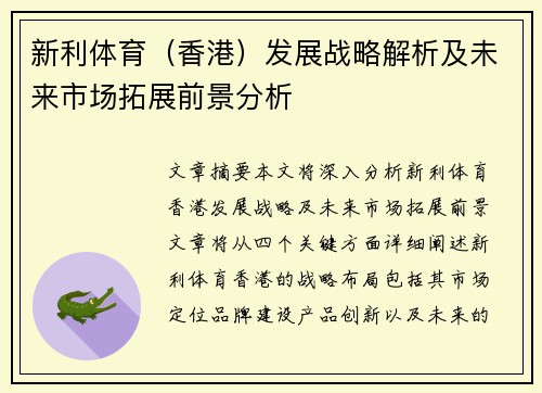 新利体育（香港）发展战略解析及未来市场拓展前景分析