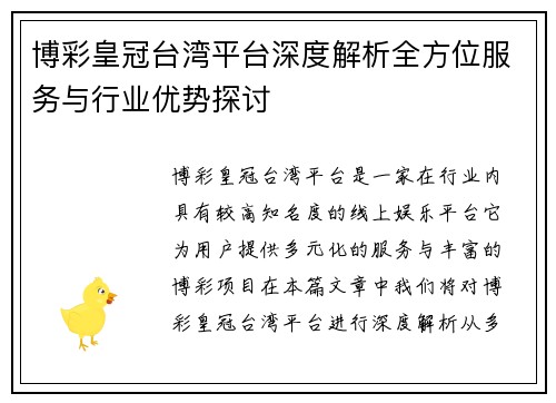 博彩皇冠台湾平台深度解析全方位服务与行业优势探讨