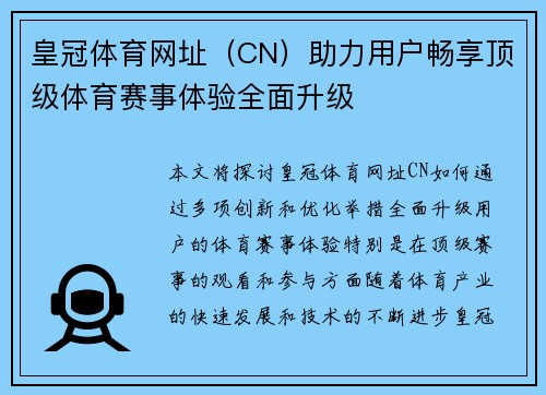 皇冠体育网址（CN）助力用户畅享顶级体育赛事体验全面升级
