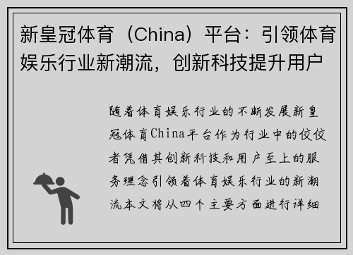 新皇冠体育（China）平台：引领体育娱乐行业新潮流，创新科技提升用户体验