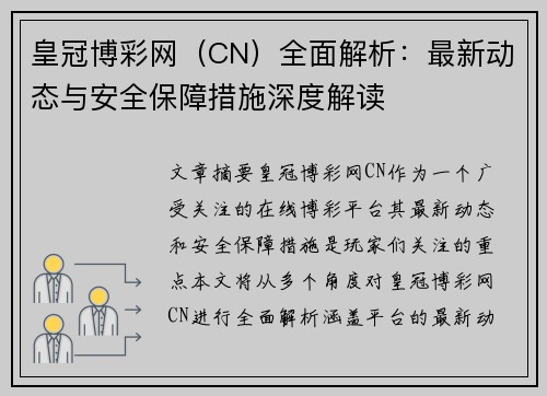 皇冠博彩网（CN）全面解析：最新动态与安全保障措施深度解读