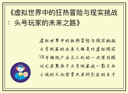 《虚拟世界中的狂热冒险与现实挑战：头号玩家的未来之路》