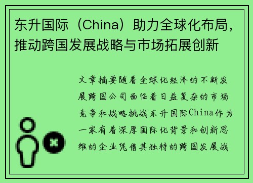 东升国际（China）助力全球化布局，推动跨国发展战略与市场拓展创新