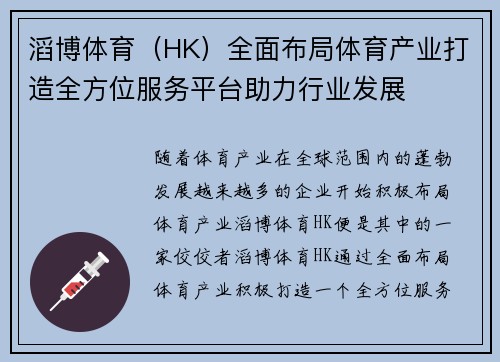 滔博体育（HK）全面布局体育产业打造全方位服务平台助力行业发展