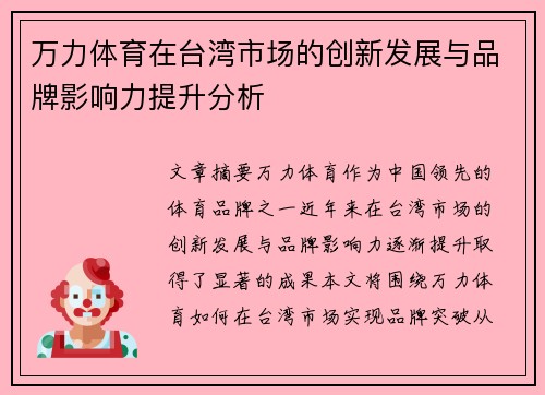 万力体育在台湾市场的创新发展与品牌影响力提升分析