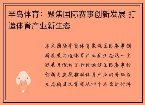 半岛体育：聚焦国际赛事创新发展 打造体育产业新生态