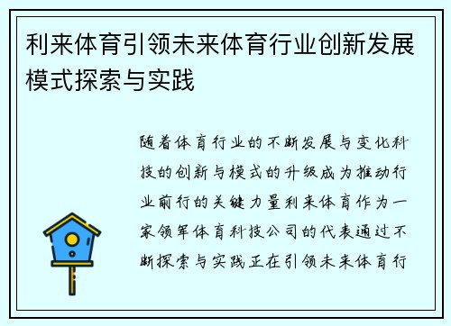 利来体育引领未来体育行业创新发展模式探索与实践