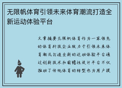 无限帆体育引领未来体育潮流打造全新运动体验平台