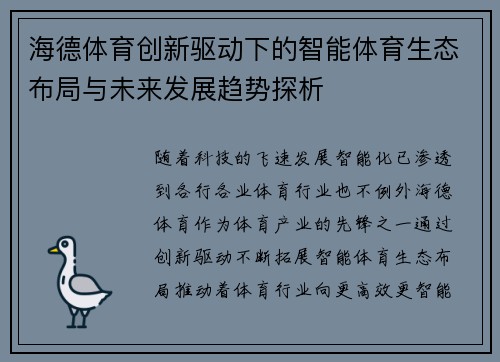 海德体育创新驱动下的智能体育生态布局与未来发展趋势探析