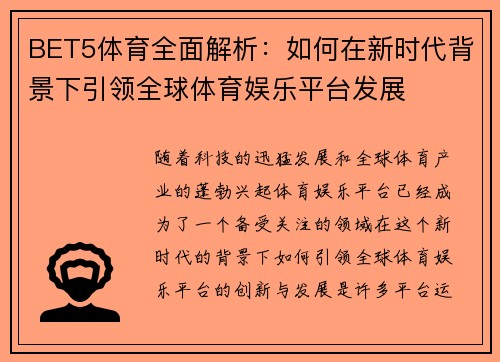 BET5体育全面解析：如何在新时代背景下引领全球体育娱乐平台发展
