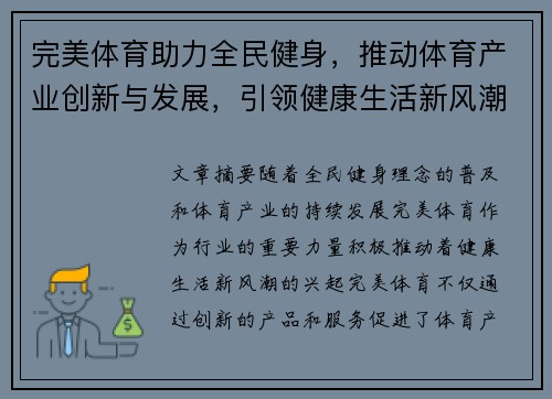 完美体育助力全民健身，推动体育产业创新与发展，引领健康生活新风潮