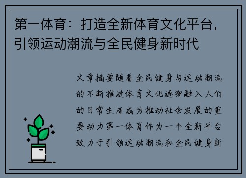 第一体育：打造全新体育文化平台，引领运动潮流与全民健身新时代
